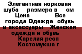 Элегантная норковая шуба 52 размера в 90 см › Цена ­ 38 000 - Все города Одежда, обувь и аксессуары » Женская одежда и обувь   . Карелия респ.,Костомукша г.